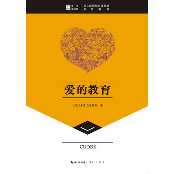 愛(ài)的教育