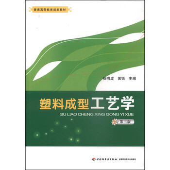 塑料成型工藝學(xué)