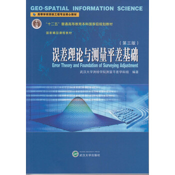 誤差理論與測量平差基礎(chǔ)（第3版）/“十二五”普通高等教育本科國家級規(guī)劃教材簡介，目錄書摘