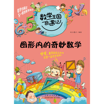 數(shù)學王國奇妙