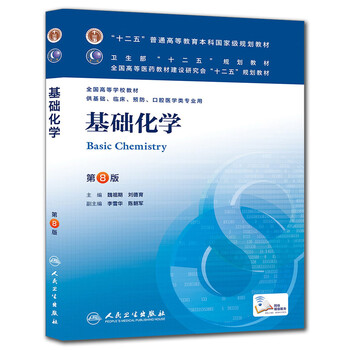 基礎(chǔ)化學(xué)(第8版) 魏祖期、劉德育/本科臨床/十二五普通高等教育本科國(guó)家級(jí)規(guī)劃教材簡(jiǎn)介，目錄書摘