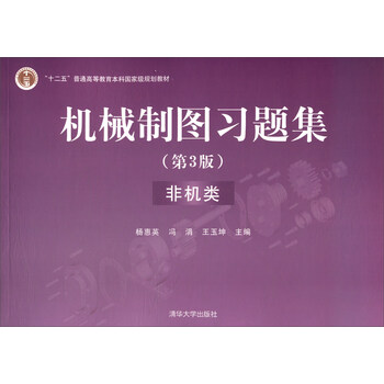 機械制圖習(xí)題集