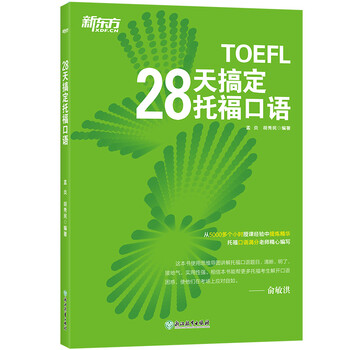 28天搞定托福口語