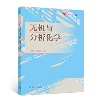 無機(jī)與分析化學(xué)