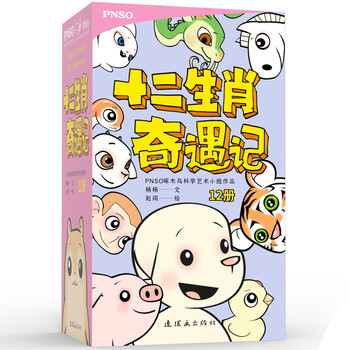 十二生肖奇遇記