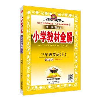 小學(xué)全解三年級(jí)