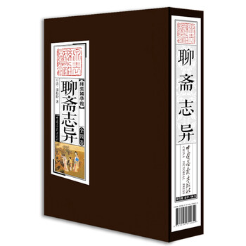 聊齋志異
