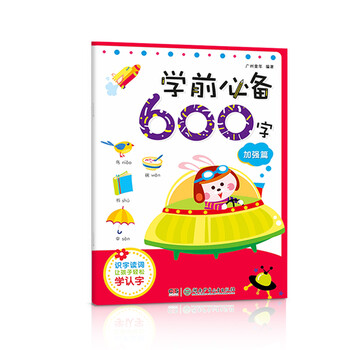 學前必備600字