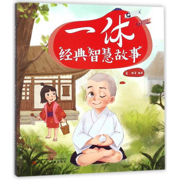 一休經(jīng)典智慧故事