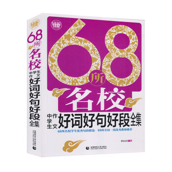 68所名校作文