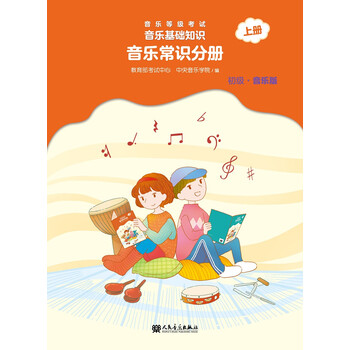 音樂常識(shí)分冊(cè)初級(jí)