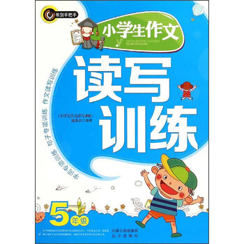 小學(xué)生作文五年級
