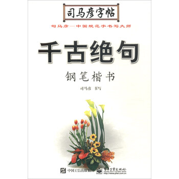 鋼筆楷書司馬彥字帖
