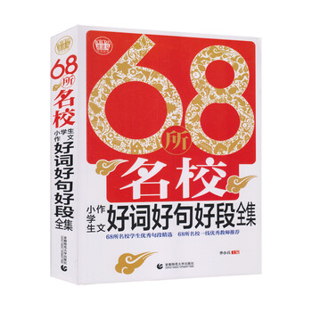 68所名校作文