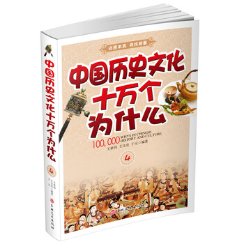 中國歷史十萬個為什么
