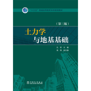 土力學(xué)與地基基礎(chǔ)