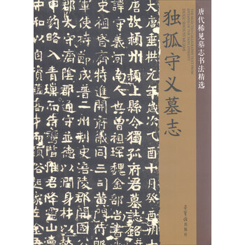 墓志唐代