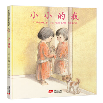 小小的我繪本