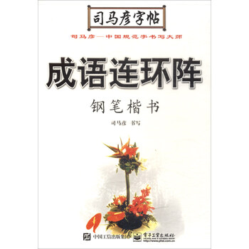 鋼筆楷書司馬彥字帖