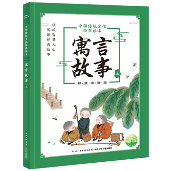 中華寓言故事