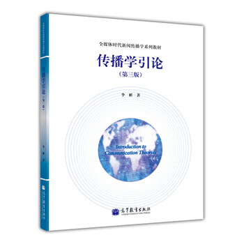 傳播學(xué)引論