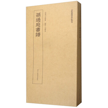孫過庭書譜