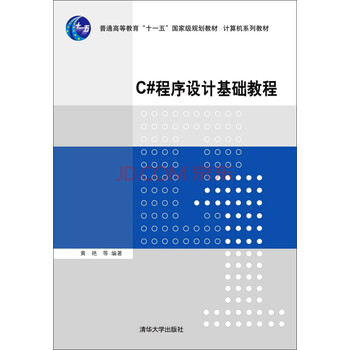 C#程序設(shè)計基礎(chǔ)教程/普通高等教育“十一五”國家級規(guī)劃教材·計算機系列教材簡介，目錄書摘