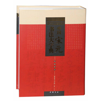中國書法大字典