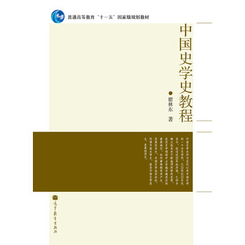 中國史學史教程