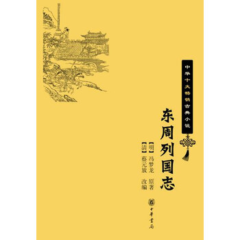 東周列國志