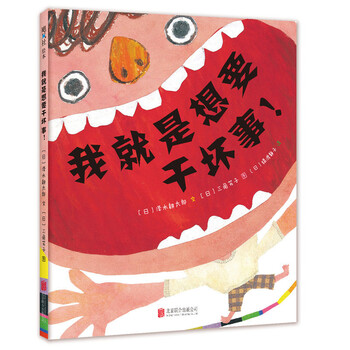 我就是想要干壞事