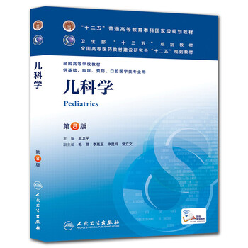 兒科學(xué)(第8版) /十二五普通高等教育本科國(guó)家級(jí)規(guī)劃教材 簡(jiǎn)介，目錄書(shū)摘