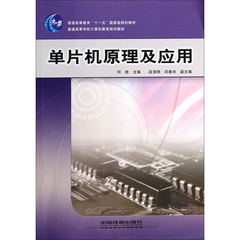 單片機原理及應(yīng)用/普通高等教育“十一五”國家級規(guī)劃教材簡介，目錄書摘