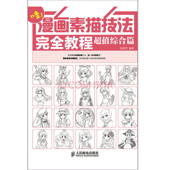 漫畫技法完全教程