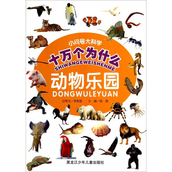 十萬個(gè)為什么動(dòng)物