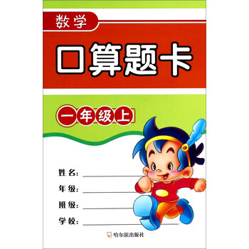 數(shù)學(xué)口算題卡一年級