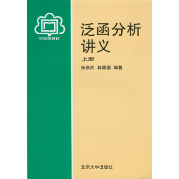 泛函分析講義