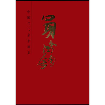 中國當代名家畫集