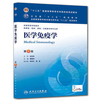 醫(yī)學(xué)免疫學(xué)(第6版) 曹雪濤/本科臨床/十二五普通高等教育本科國家級規(guī)劃教材 簡介，目錄書摘