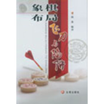 象棋布局陷阱