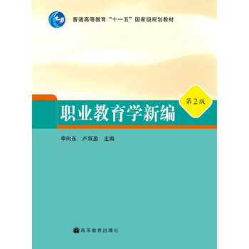 普通高等教育“十一五”國家級規(guī)劃教材：職業(yè)教育學新編（第2版）簡介，目錄書摘