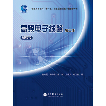 高頻電子線路（輔導書）（第2版）/普通高等教育“十一五”國家級規(guī)劃教材配套參考書簡介，目錄書摘