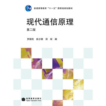現(xiàn)代通信原理（第2版）/普通高等教育“十一五”國家級規(guī)劃教材簡介，目錄書摘