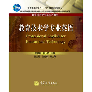 普通高等教育十一五國家級規(guī)劃教材·教育技術(shù)學(xué)專業(yè)系列教材：教育技術(shù)學(xué)專業(yè)英語簡介，目錄書摘