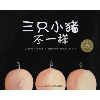 三只小豬不一樣