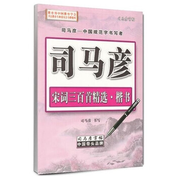 司馬彥字帖鋼筆楷書