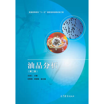 油品分析（第2版）/普通高等教育“十一五”國家級規(guī)劃教材修訂版簡介，目錄書摘