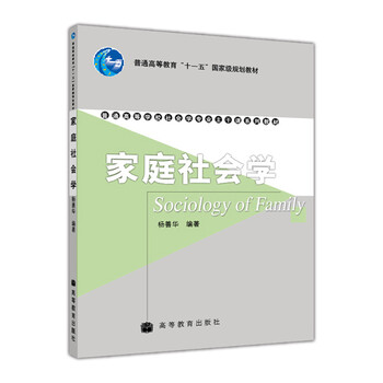 家庭社會學(xué)/普通高等教育“十一五”國家級規(guī)劃教材·普通高等學(xué)校社會學(xué)專業(yè)主干課系列教材簡介，目錄書摘