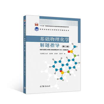 基礎(chǔ)物理化學(xué)
