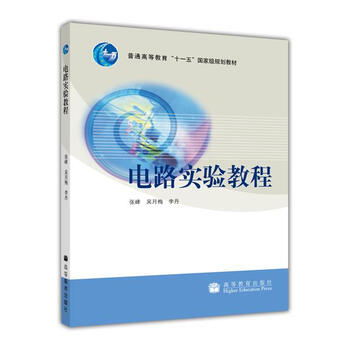 電路實(shí)驗(yàn)教程/普通高等教育“十一五”國(guó)家級(jí)規(guī)劃教材簡(jiǎn)介，目錄書摘